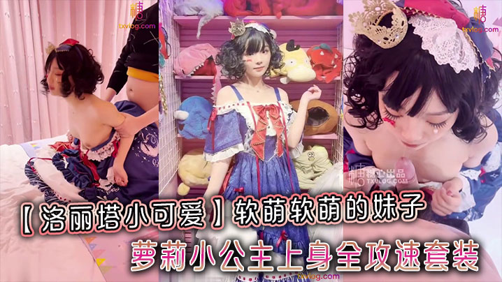 【洛丽塔小可爱】软萌软萌的妹子_卡哇伊的不得了_萝莉小公主上身全攻速套装