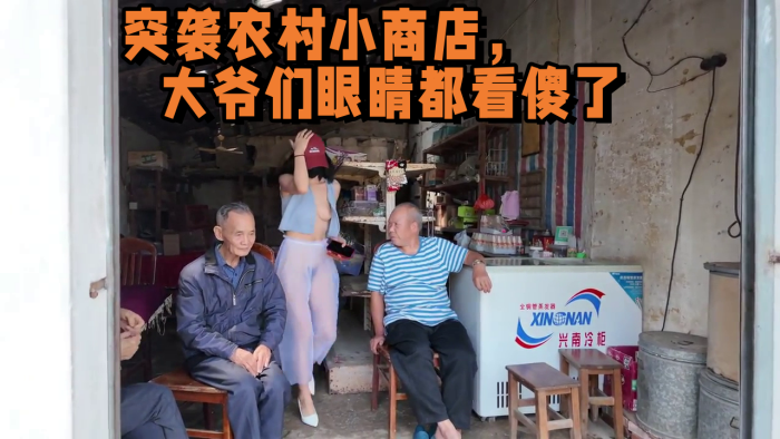 2025年新流出，天花板露出淫妻 突袭农村小商店，大爷们眼睛都看傻了
