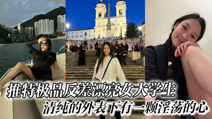 推特极品反差漂亮女大学生口交啪啪，清纯的外表下有一颗淫荡的心