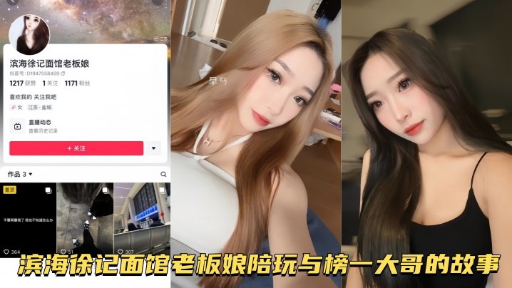 【自拍泄密流出】滨海徐记面馆老板娘陪玩与榜一大哥的故事