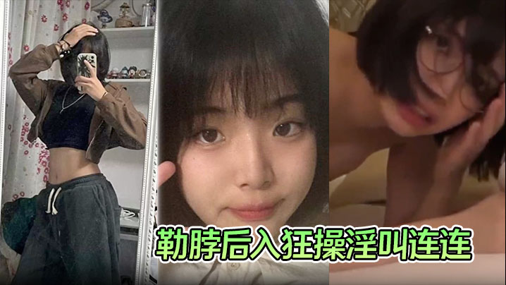 【学生妹性爱视频流出】手捧大屌一顿猛吸被勒脖后入狂操淫叫连连！