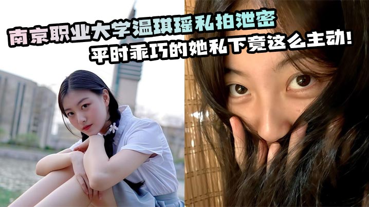 南京职业大学温琪瑶私拍泄密 平时乖巧的她私下竟这么主动！