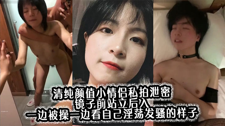 清纯颜值小情侣私拍泄密 镜子前站立后入 一边被操一边看自己淫荡发骚的样子，00后的小可爱小反差婊一个