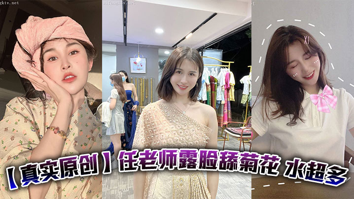 【真实原创】任老师露脸舔菊花 水超多