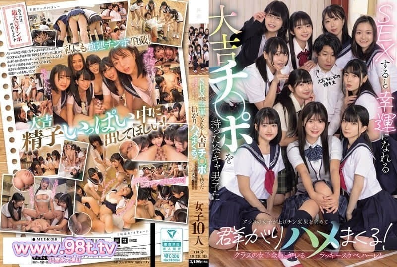 MUDR-318 擁有大吉肉棒的陰沉男生讓班上的女生為了升級效果而群聚-有加里ののか