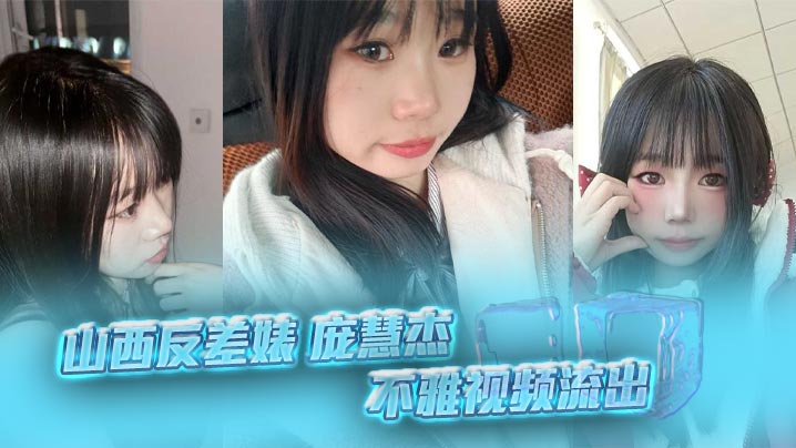 山西反差婊 庞慧杰 不雅视频流出 清纯妹子裸聊露穴勾搭炮友撸管 细腰肥臀馒头逼 淫劲十足！