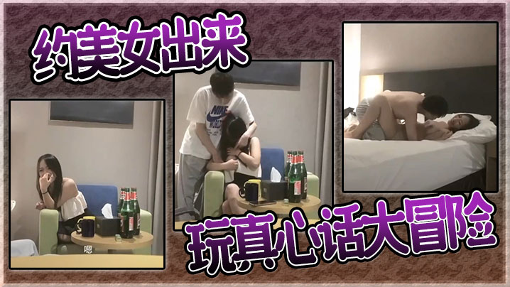 约美女出来玩真心话大冒险