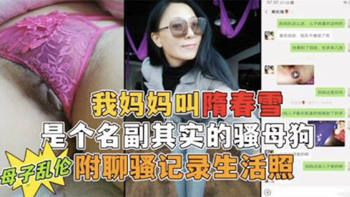 我妈妈是个名副其实的骚母狗勾，小号引妈妈，第一次真实看到母亲的大淫穴，附聊骚记录生活照