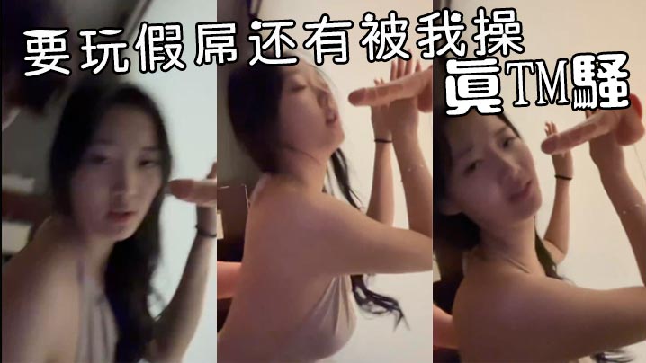 要玩假屌还有被我操，真TM骚