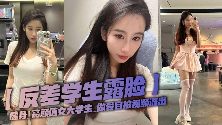 【反差学生露脸】健身_高颜值女大学生_做爱自拍视频流出