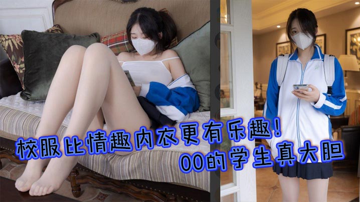 校服比情趣内衣更有乐趣！00的学生真大胆 人家这么大就可以做爱了，站式后入爆插00后学妹