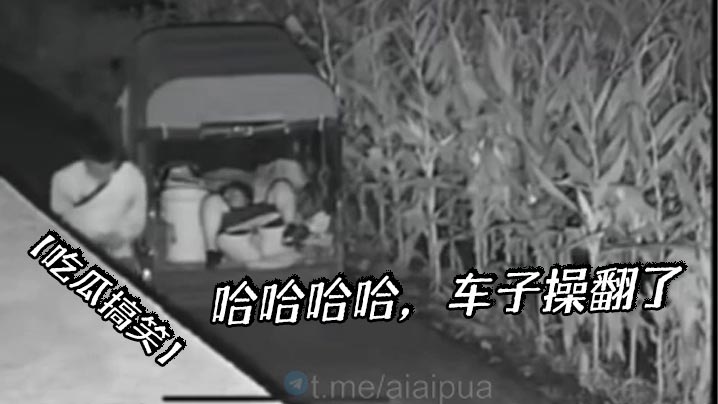 【吃瓜搞笑】哈哈哈哈，车子操翻了