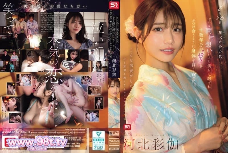 SONE-853 烟花大会之夜，一直互相暗恋的我们终于结合，仿佛要倾泻-河北彩伽