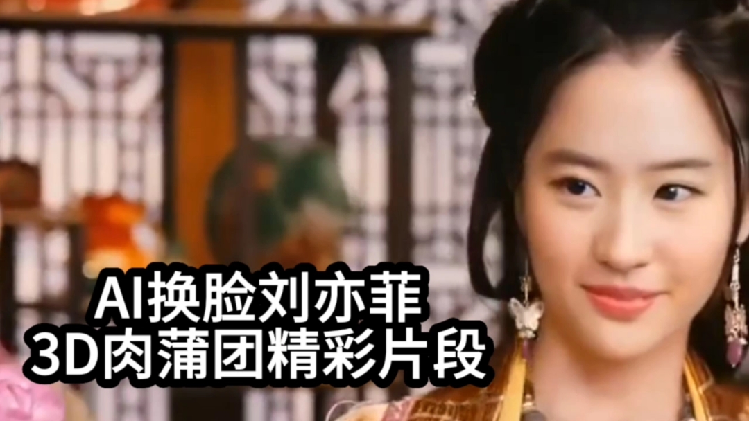 【AI换脸刘亦菲】3D肉蒲团精彩片段#性交#三级#挑逗#国产剧情