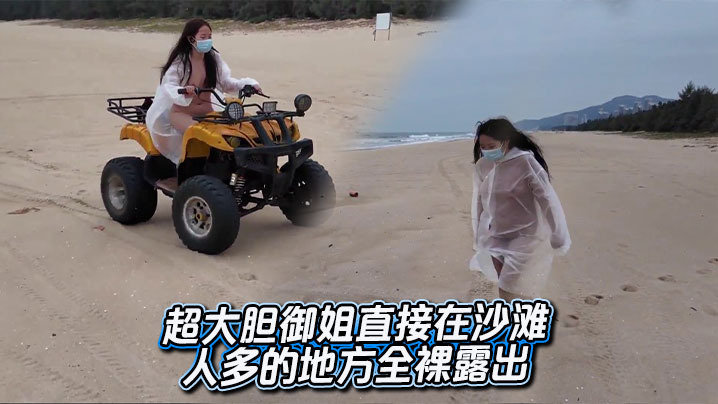 超大胆御姐直接在沙滩人多的地方全裸露出