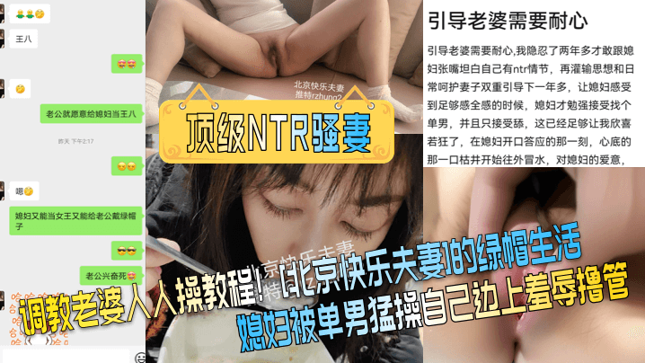 调教老婆人人操教程！[北京快乐夫妻]的绿帽生活，媳妇被单男猛操自己边上羞辱撸管