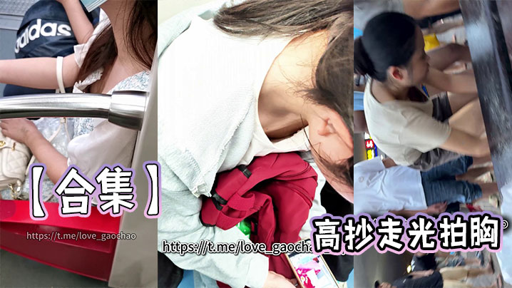 【合集】高抄走光拍胸